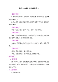 小学数学苏教版（2024）二年级下册（2024）☆ 1200有多大教学设计