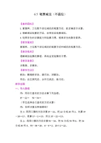 苏教版（2024）二年级下册（2024）笔算减法教学设计