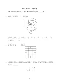2026年1月希望杯全国数学竞赛 IHC E-3年级真题（含答案）