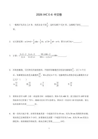 2026年1月希望杯全国数学竞赛 IHC E-6年级真题（含答案）
