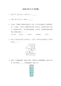 2026年1月希望杯全国数学竞赛IHC E-4年级真题（含答案）