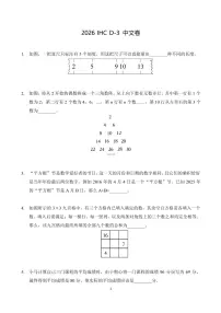 2026年1月希望杯数学竞赛 IHC D-3年级真题（含答案）