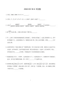 2026年1月希望杯数学竞赛 IHC W-6年级真题（含答案）