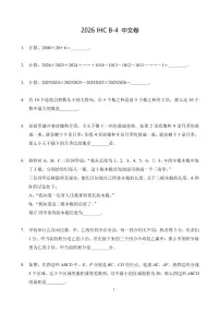 2026年1月希望杯数学竞赛IHC B-4年级真题（含答案）