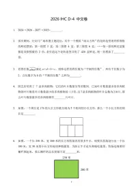 2026年1月希望杯数学竞赛IHC D-4年级真题（含答案）