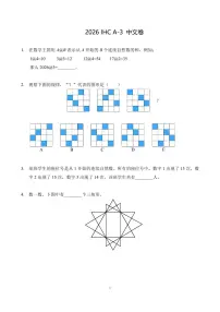 2026年1月希望杯数学竞赛 IHC A-3年级试题（含答案）