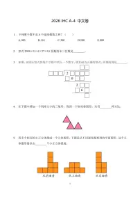 2026年1月希望杯数学竞赛 IHC A-4年级试题（含答案）