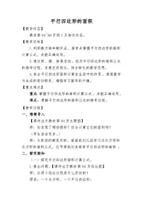 人教版（2024）五年级上册平行四边形的面积教学设计