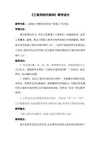小学数学人教版（2024）四年级下册5 三角形三角形的内角和教案及反思