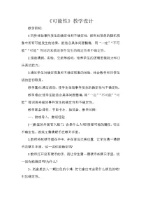 人教版（2024）五年级上册可能性教学设计