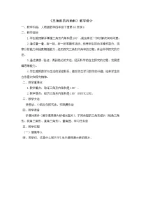 数学四年级下册三角形的内角和教案