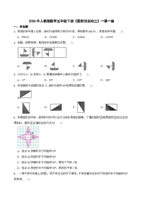 小学数学人教版（2024）五年级下册图形的运动(三)精品达标测试