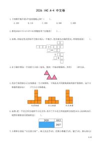 2026年IHCA-4希望杯数学竞赛四年级试卷（含答案）