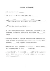 2026年1月希望杯数学竞赛IHCW-六年级真题（含答案）