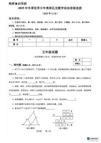 2025年12月浙江省冬季世界少年奥林匹克数学活动省级选拔五年级试题（无答案）