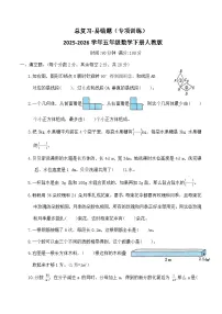 小学数学人教版（2024）五年级下册总复习综合训练题