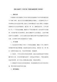 小学数学北师大版（2024）三年级下册（2024）动物体重我说明教学设计