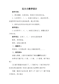 数学一年级上册（2024）比大小教案