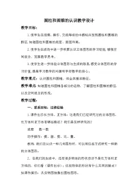 数学六年级下册圆柱和圆锥教学设计及反思