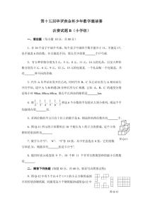 第十五届华罗庚金杯少年数学邀请赛小学组试题及参考答案决赛B