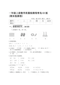 青岛版六三制一年级上册数学期末质量检测卷（含答案）