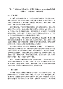 小学数学苏教版（2024）二年级下册（2024）复习教案设计