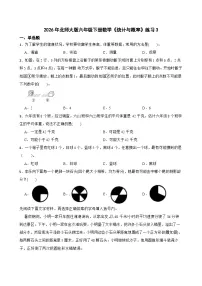 小学数学北师大版（2024）六年级下册统计与概率精品随堂练习题