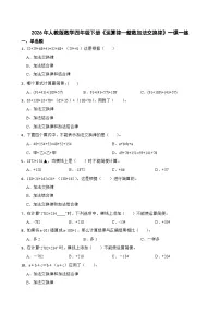 人教版（2024）四年级下册1 四则运算加、减法的意义和各部分间的关系优秀课时作业
