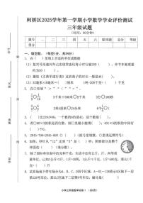 2025-2026学年浙江省绍兴市柯桥区第一学期三年级上期末学业测试数学试卷（含答案）
