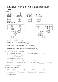 北师大版（2024）一年级下册（2024）单元综合与测试优秀课时练习