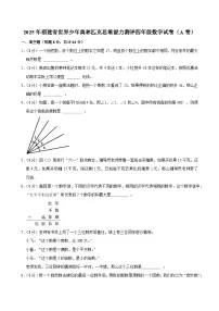 2025年福建省世界少年奥林匹克思维能力测评四年级数学试卷（A卷）（含解析）