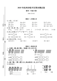 浙江省杭州市临平区2024-2025学年一年级下学期期末数学测试卷及答案
