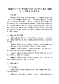 数学二年级下册（2024）我的时间小书教案