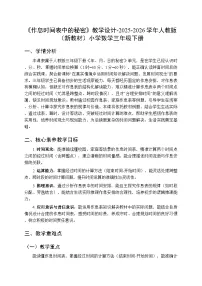 人教版（2024）三年级下册（2024）作息时间表中的秘密教案