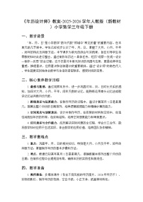 小学数学人教版（2024）三年级下册（2024）年历设计师教学设计及反思
