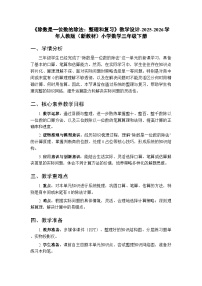 三年级下册（2024）整理和复习教案