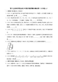 第十五届华罗庚金杯少年数学邀请赛决赛试卷（小学组A）（含解析）