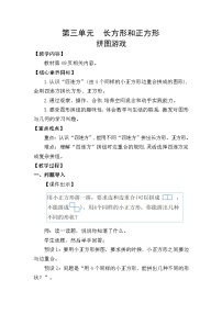 小学数学人教版（2024）三年级下册（2024）拼图游戏教案