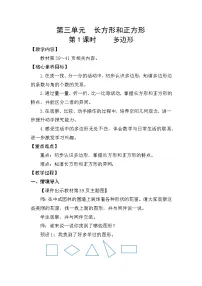 人教版（2024）三年级下册（2024）多边形教学设计