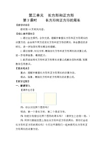 小学数学人教版（2024）三年级下册（2024）周长教案