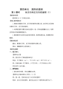 小学数学人教版(2024)三年级下册(2024)长方形和正方形的面积教案及反思