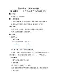 小学人教版（2024）长方形和正方形的面积教学设计