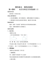 小学人教版（2024）长方形和正方形的面积教学设计
