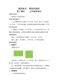 小学数学面积和面积单位教案