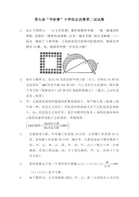 第九届华罗庚金杯少年数学邀请赛小学组试题及参考答案总决赛2