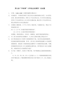 第九届华罗庚金杯少年数学邀请赛小学组试题及参考答案总决赛1