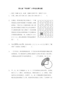 第九届华罗庚金杯少年数学邀请赛小学组试题及参考答案决赛