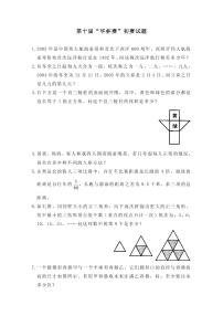 第十届华罗庚金杯少年数学邀请赛小学组试题及参考答案初赛