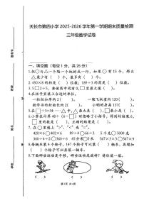 安徽滁州市天长市第四小学2025-2026学年三年级上学期期末数学试题
