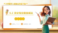 数学五年级下册异分母分数加、减法教学设计